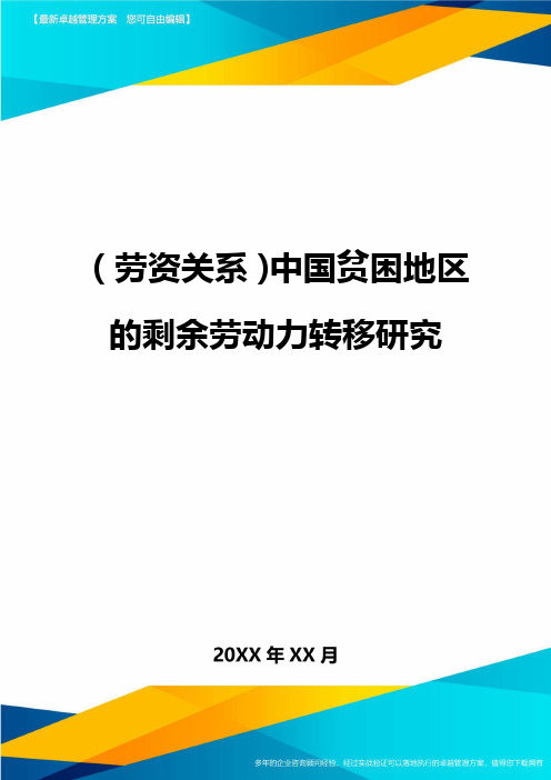 劳资关系中国贫困地区的剩余劳动力转移研究