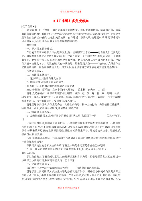 【最新精品】人教初中语文七下《3丑小鸭》word教案 (7)】.doc