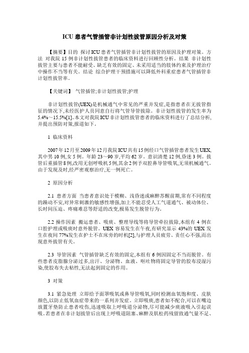 ICU患者气管插管非计划性拔管原因分析及对策
