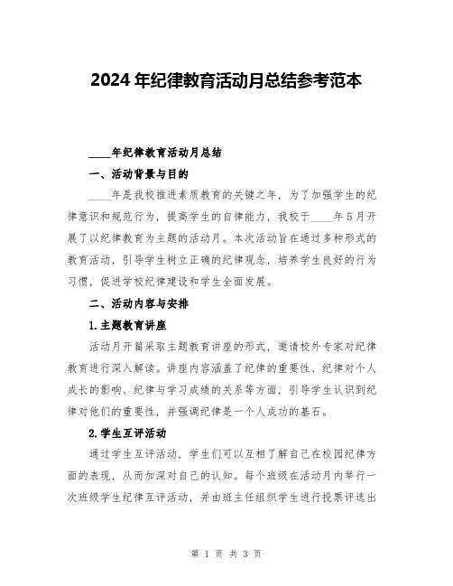 2024年纪律教育活动月总结参考范本