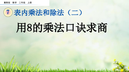 (2023秋)冀教版二年级数学上册《  用8的乘法口诀求商》PPT课件