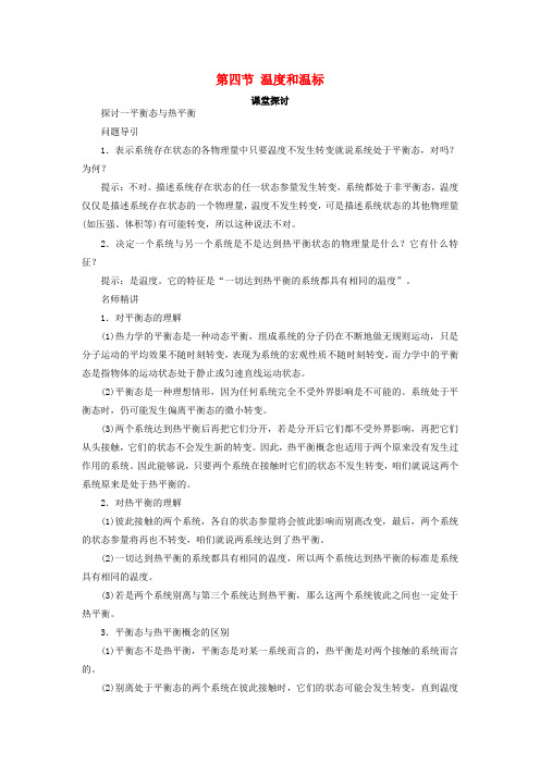 高中物理第七章分子动理论第四节温度和温标课堂探讨学