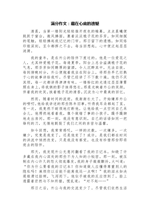 满分作文：藏在心底的遗憾