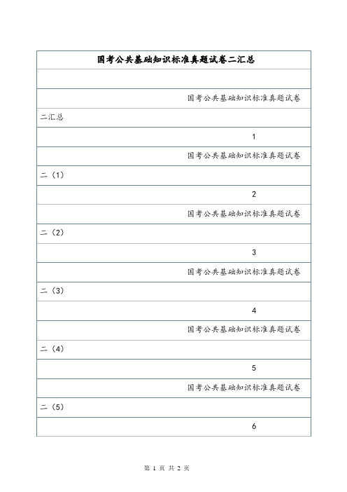 国考公共基础知识标准真题试卷二汇总.doc