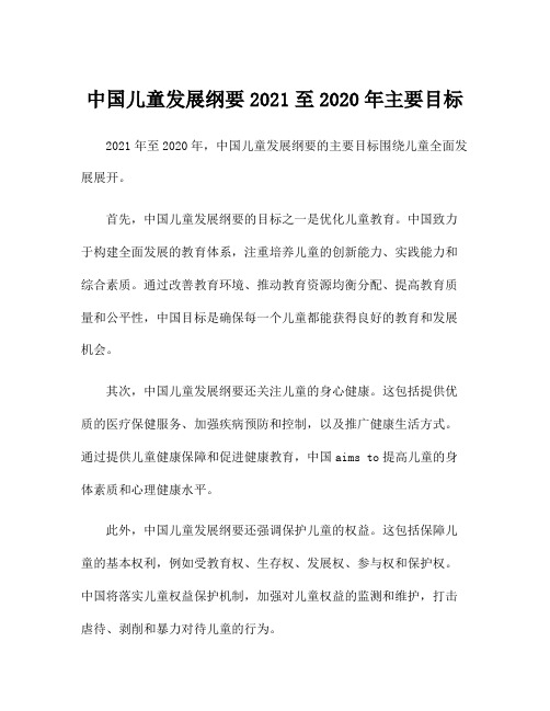 中国儿童发展纲要2021至2020年主要目标