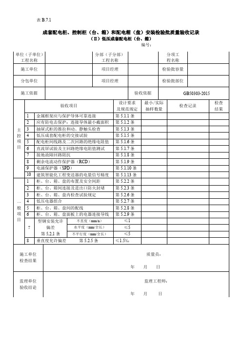 成套配电柜、控制柜(台、箱)和配电箱(盘)安装检验批质量验收记录