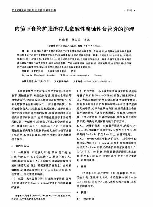 内镜下食管扩张治疗儿童碱性腐蚀性食管炎的护理