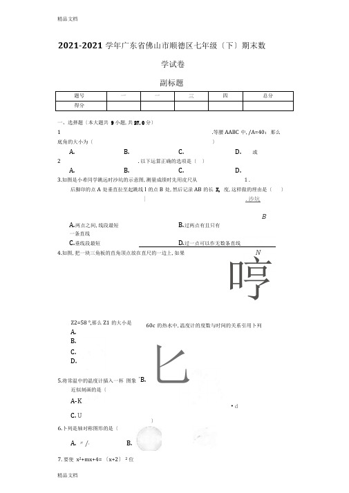 最新广东省佛山市-七年级(下)期末数学试卷(含答案)