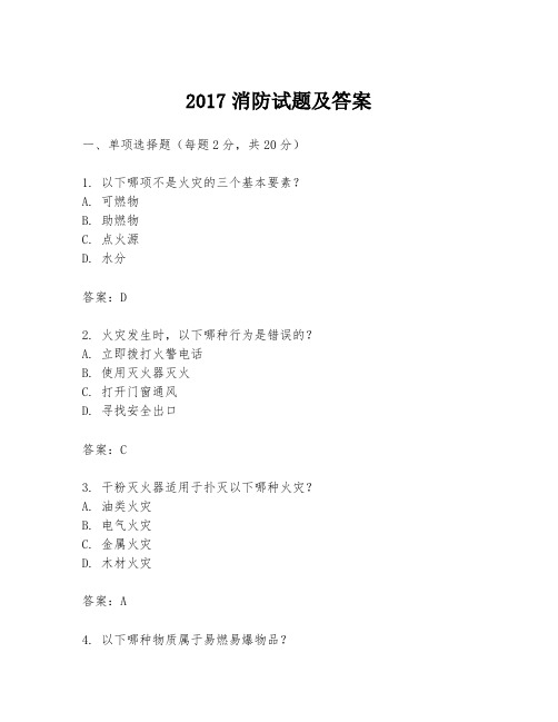 2017消防试题及答案