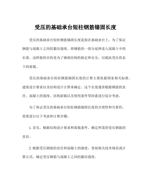 受压的基础承台短柱钢筋锚固长度