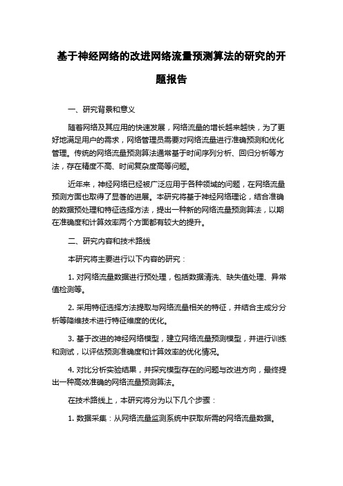 基于神经网络的改进网络流量预测算法的研究的开题报告