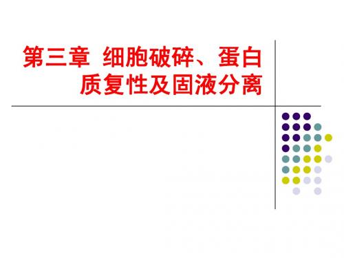 第三章 细胞破碎、蛋白质复性及固液分离