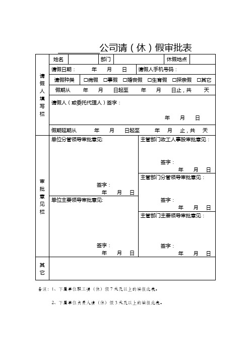 公司请(休)假审批表