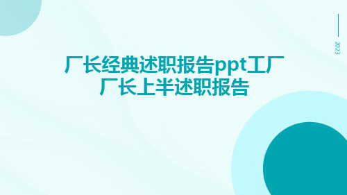 厂长经典述职报告ppt工厂厂长上半述职报告