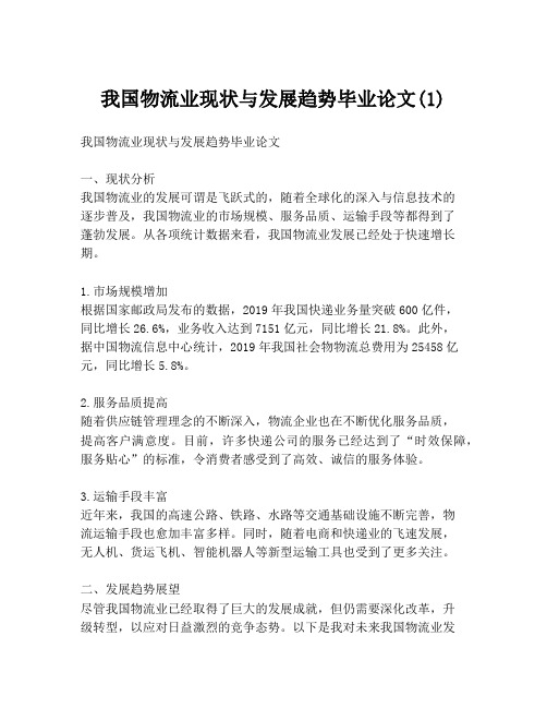 我国物流业现状与发展趋势毕业论文(1)