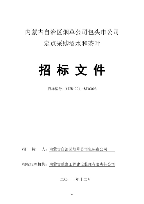 包头烟草公司招待专用酒水、茶叶采购招标文件