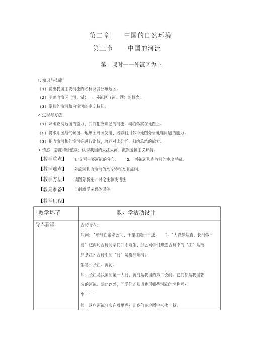 【教学设计】《2.3中国的河流(第一课时)—外流区为主》教学设计