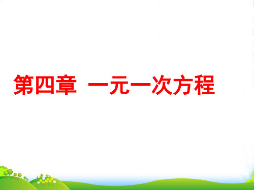 苏科版七年级上册数学第4章 《一元一次方程》复习课件