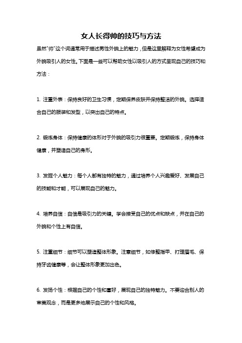 女人长得帅的技巧与方法