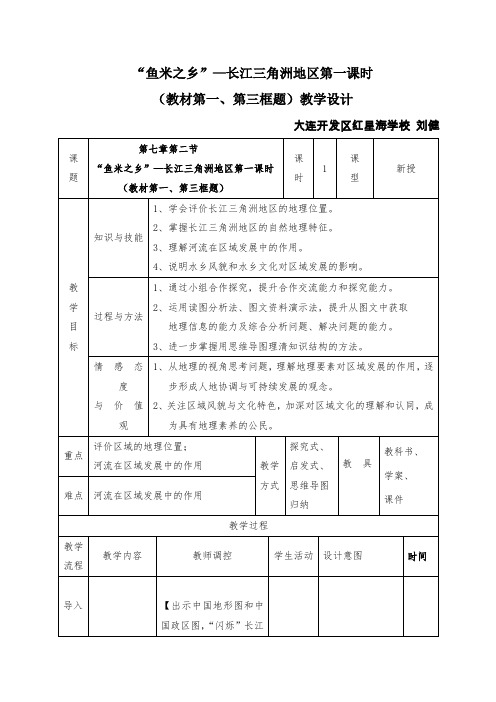 地理人教版八年级下册鱼米之乡 ---长江三角洲地区