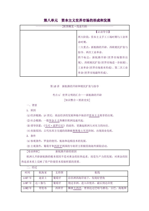 高考历史一轮复习第八单元资本主义世界市场的形成和发展第18讲新航路的开辟和殖民扩张与掠夺解析版