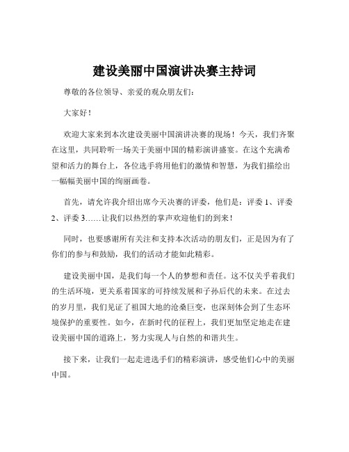 建设美丽中国演讲决赛主持词