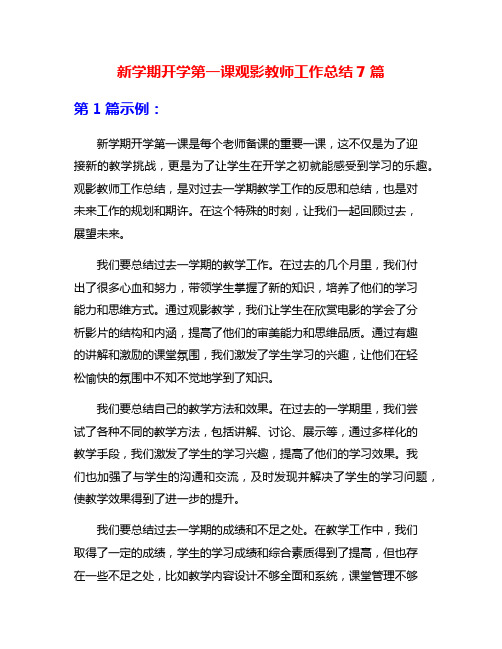 新学期开学第一课观影教师工作总结7篇