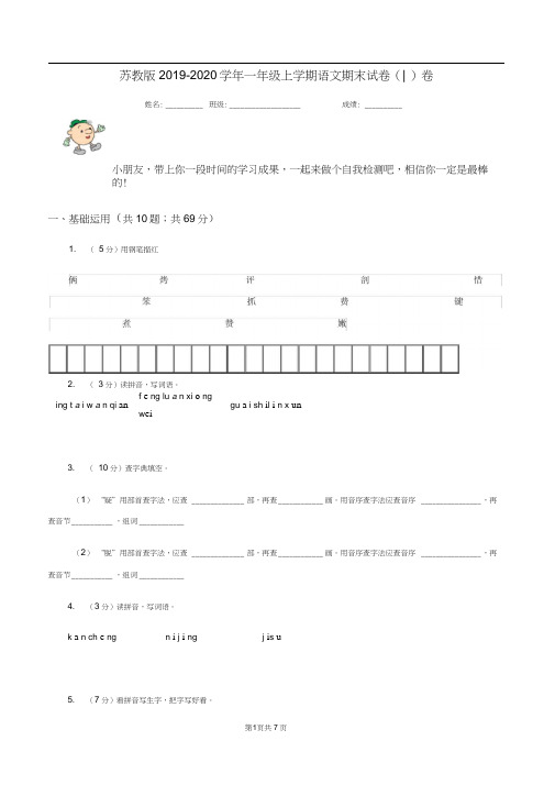 苏教版2019-2020学年一年级上学期语文期末试卷(I)卷