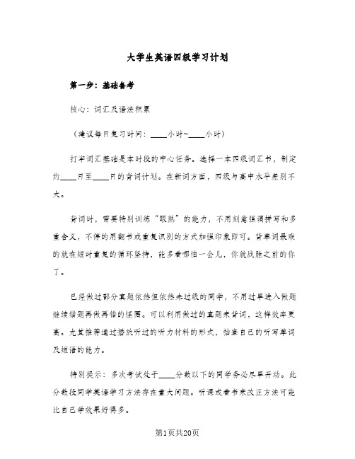 大学生英语四级学习计划(4篇)