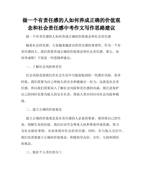 做一个有责任感的人如何养成正确的价值观念和社会责任感中考作文写作思路建议