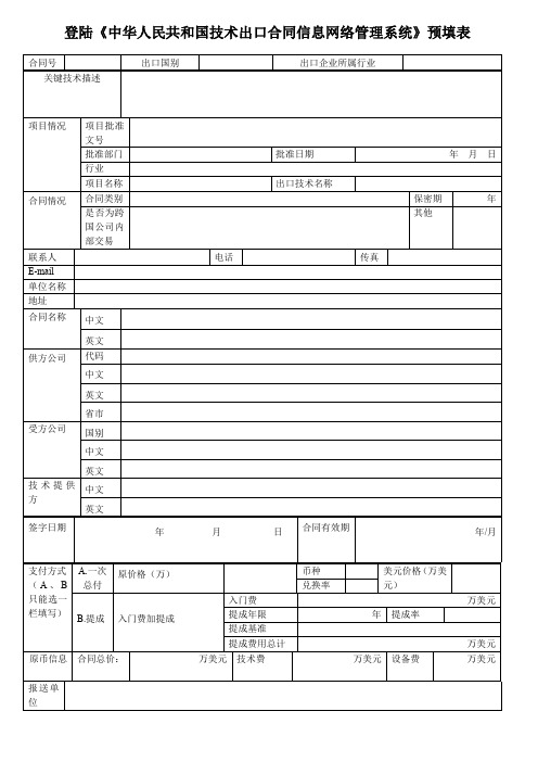 技术出口合同预填表和审核单.doc