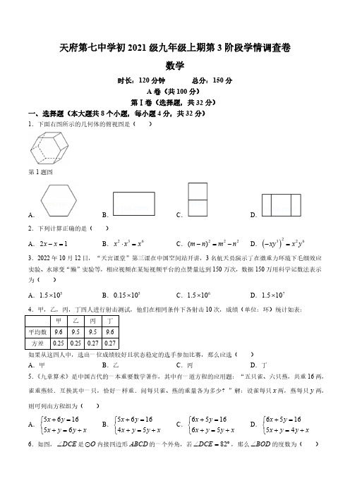 四川省成都市天府第七中学2023-2024学年九年级上学期第三阶段数学试题(无答案)