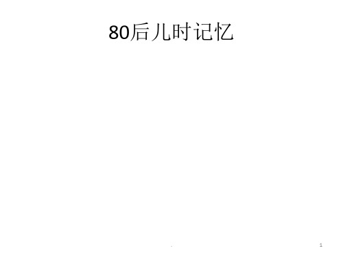 (精品文档)80后-儿时回忆PPT演示课件