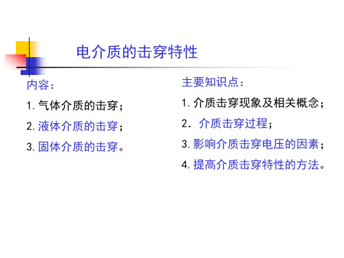 国家电网高压电培训 第三章 固体电介质和液体电介质的击穿特性