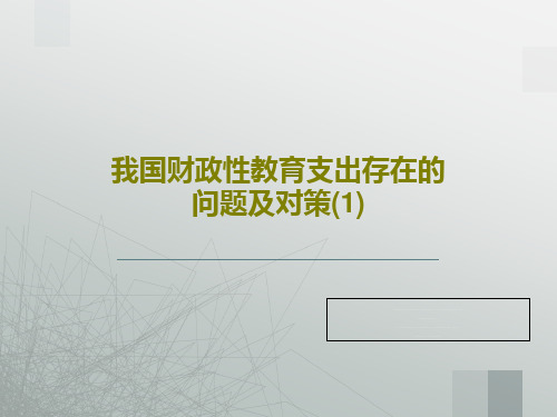 我国财政性教育支出存在的问题及对策(1)35页PPT