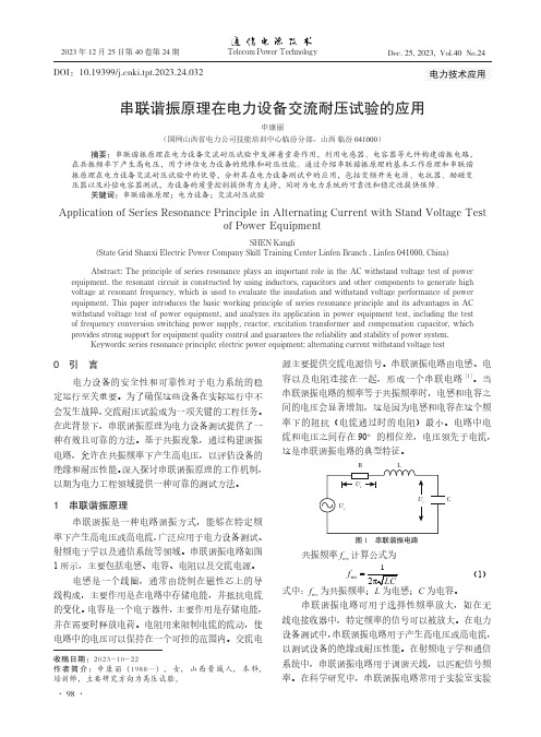 串联谐振原理在电力设备交流耐压试验的应用