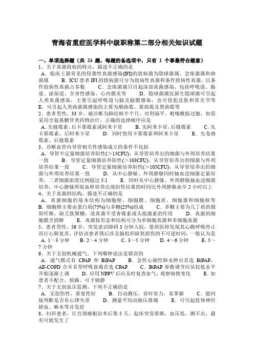 青海省重症医学科中级职称第二部分相关知识试题