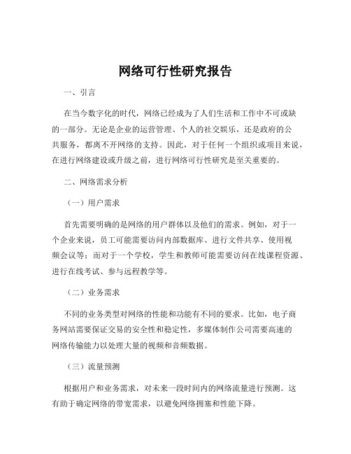 网络可行性研究报告