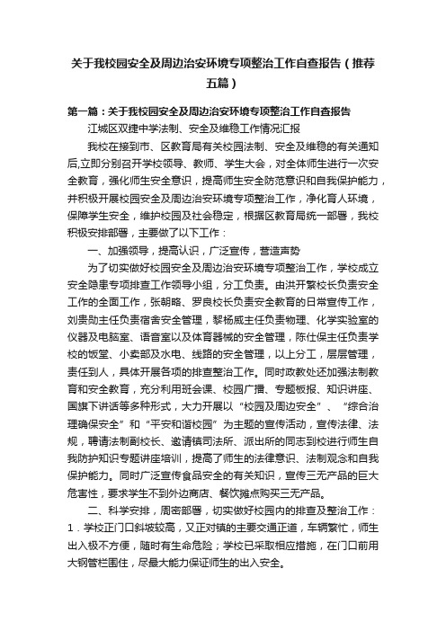 关于我校园安全及周边治安环境专项整治工作自查报告（推荐五篇）