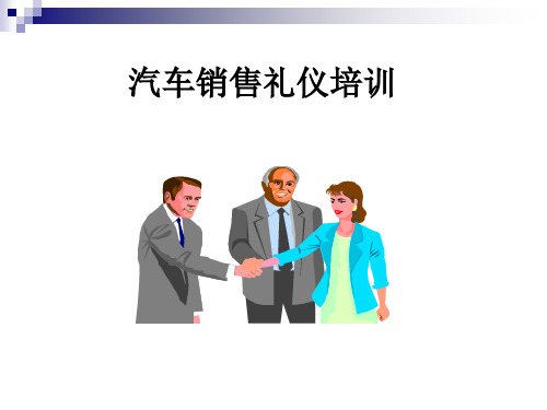 汽车销售礼仪培训全部(精华)