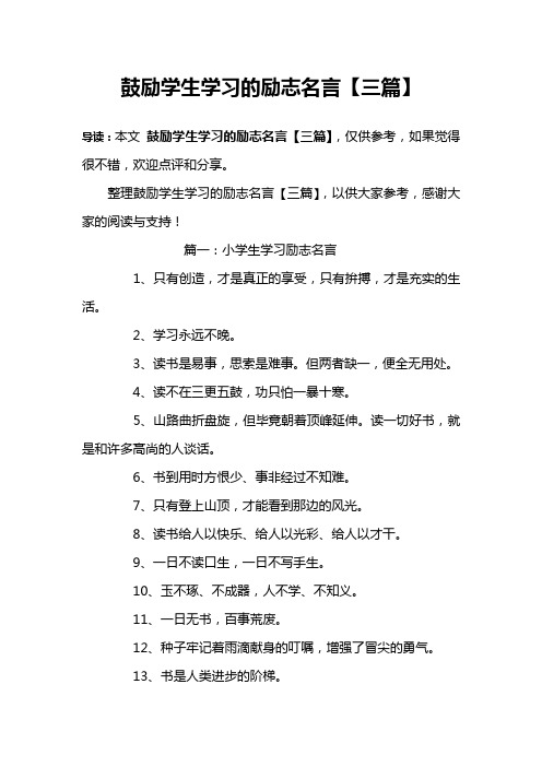 鼓励学生学习的励志名言【三篇】
