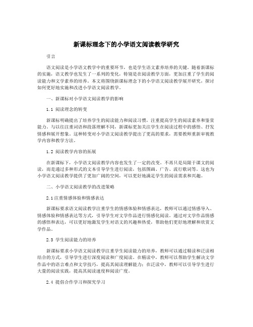 新课标理念下的小学语文阅读教学研究