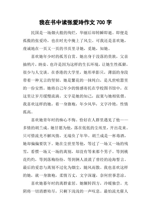 我在书中读张爱玲作文700字