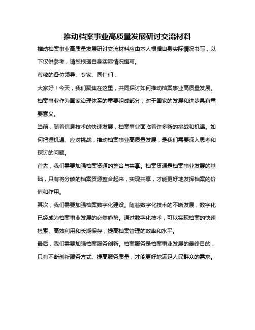 推动档案事业高质量发展研讨交流材料