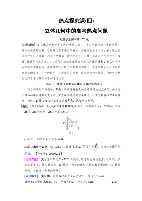 2020高三数学文北师大版一轮教师用书：第7章 热点探究课4 立体几何中的高考热点问题 Word版含解析.doc