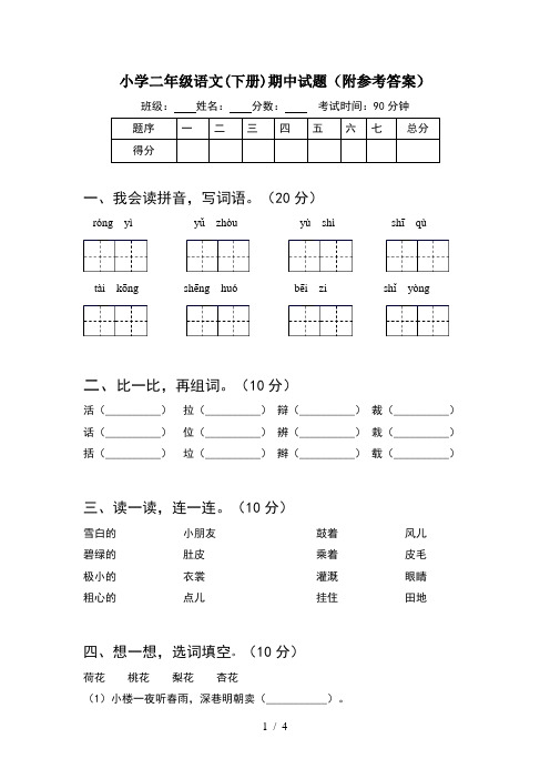 小学二年级语文(下册)期中试题(附参考答案)