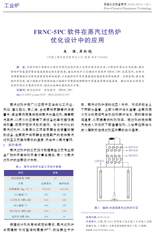 FRNC-5PC软件在蒸汽过热炉优化设计中的应用