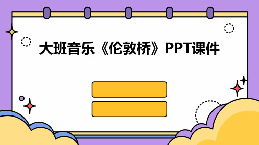 大班音乐伦敦桥PPT课件