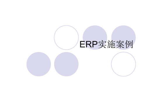 第7-1章 ERP实施案例