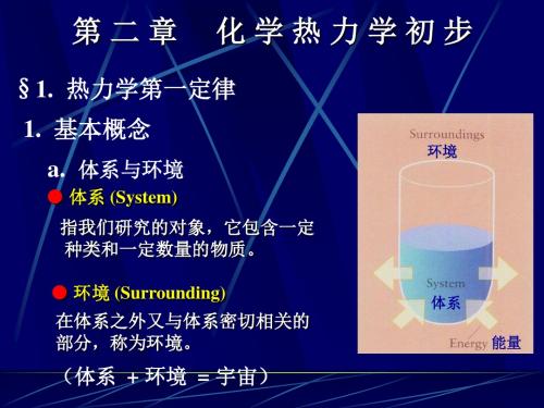 第二章化学热力学初步§1.热力学第一定律1.基本概念a.体系